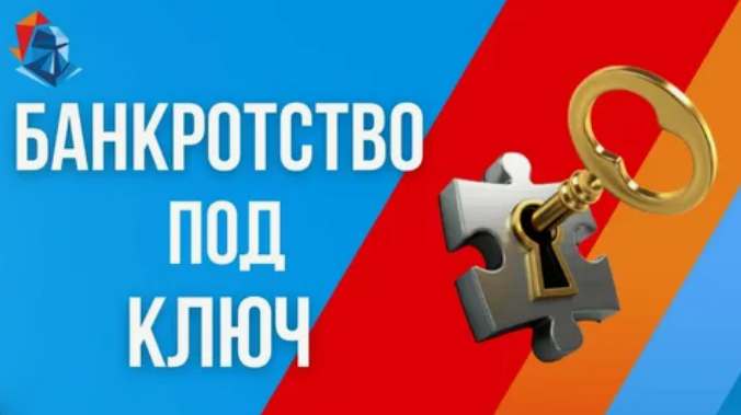 Банкротство под ключ Красноярск