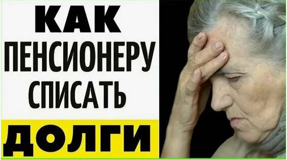 Как списать долги пенсионеру