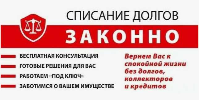 Списание долгов Красноярск